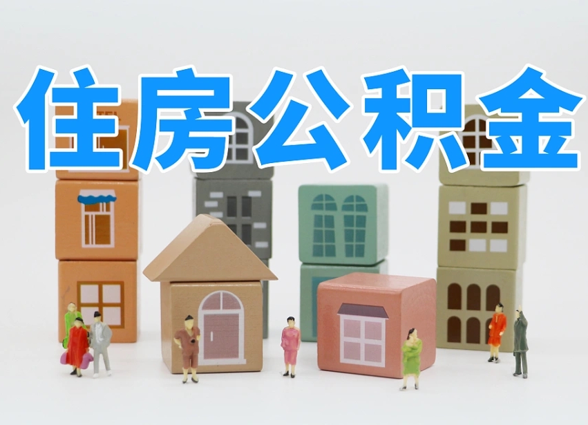 鞍山北京住房公积金怎么全额提取（北京公积金全额提取新政策）